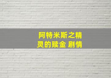 阿特米斯之精灵的赎金 剧情